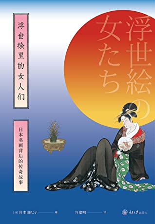 浮世繪里的女人們——日本名畫背後的傳奇故事