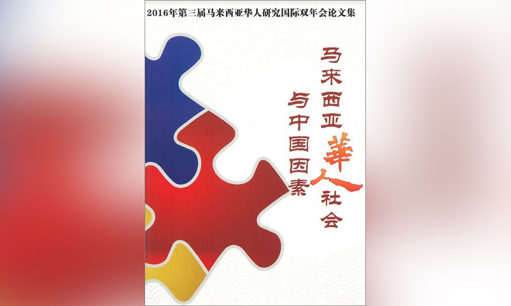 馬來西亞華人社會與中國因素：2016年 第三屆馬來西亞華人研究國際雙年會論 文集