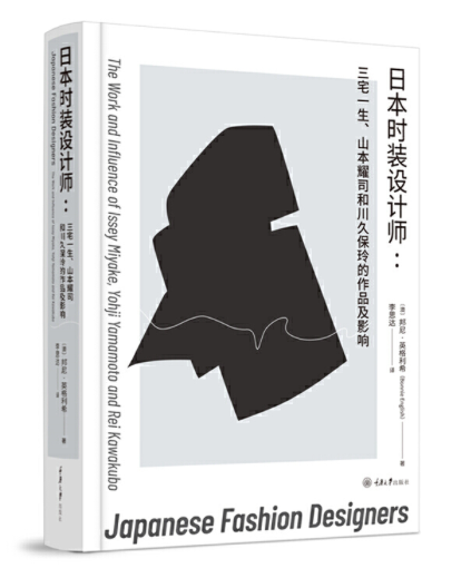 日本時裝設計師：三宅一生、山本耀司和川久保玲的設計與影響力