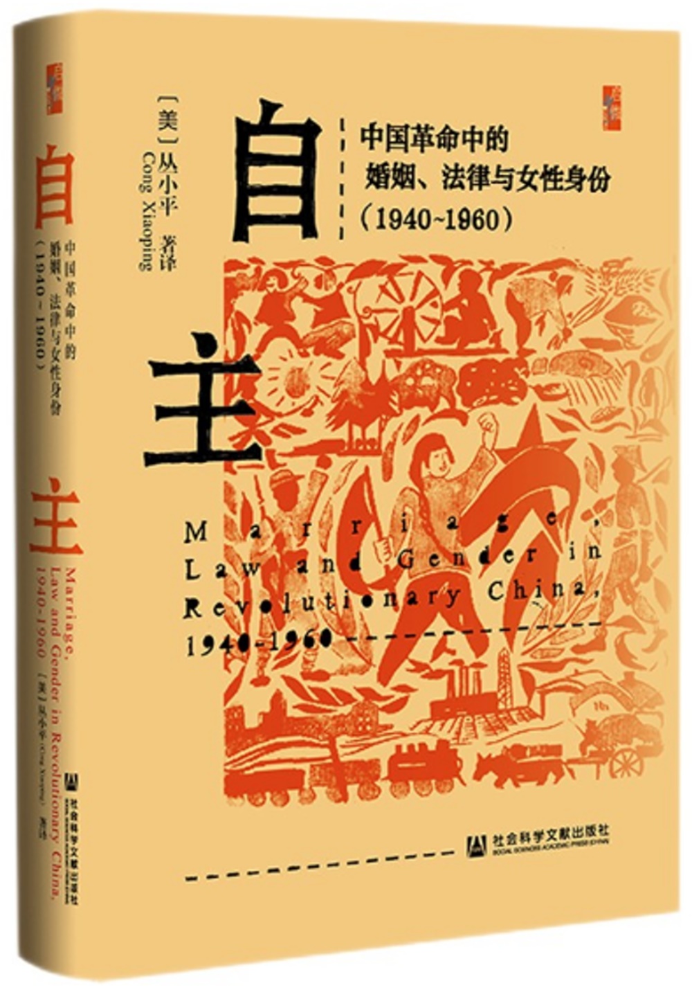 自主：中國革命中的婚姻、法律與女性身份（1940~1960）