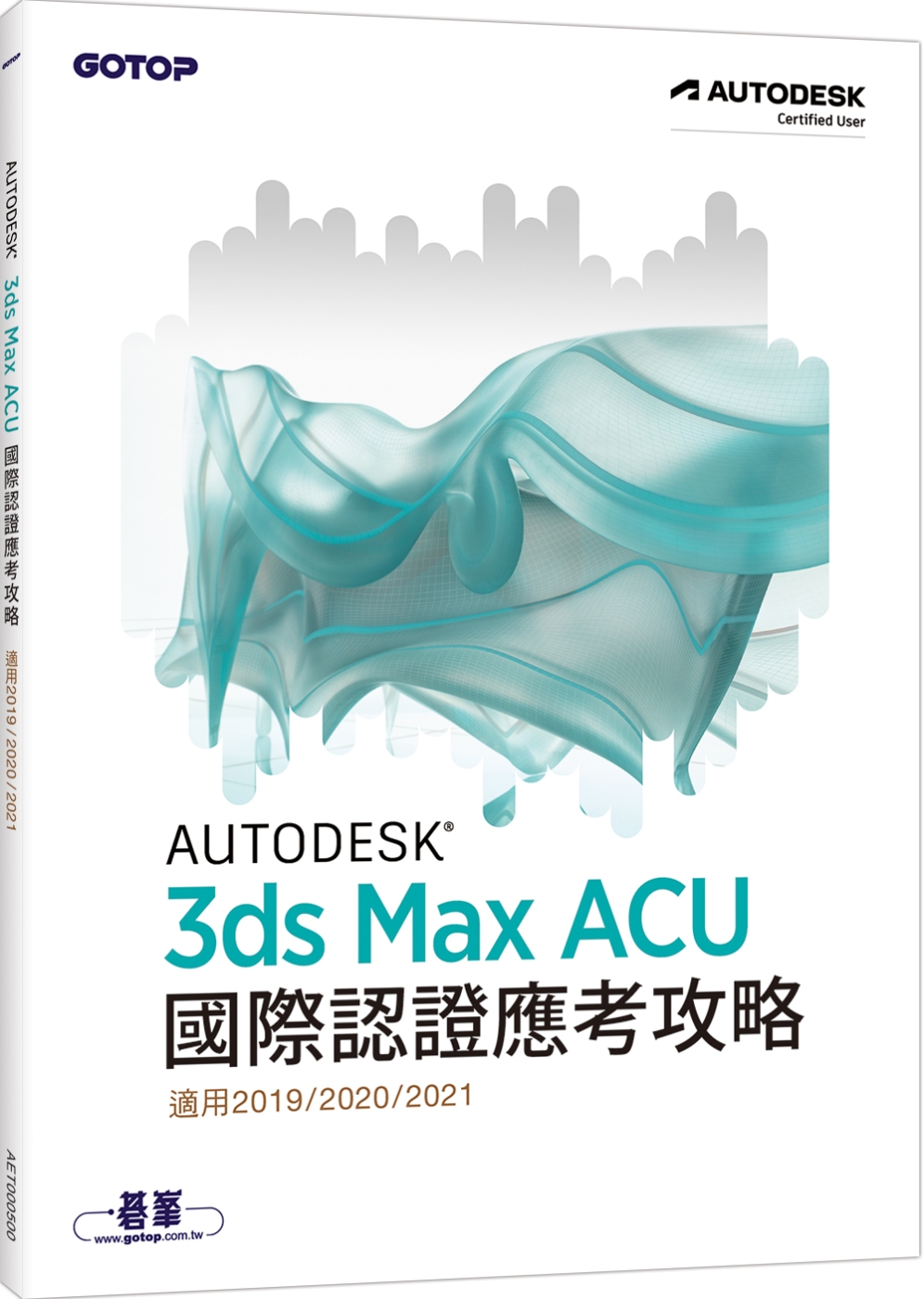 Autodesk 3ds Max ACU 國際認證應考攻略 (適用2019/2020/2021)