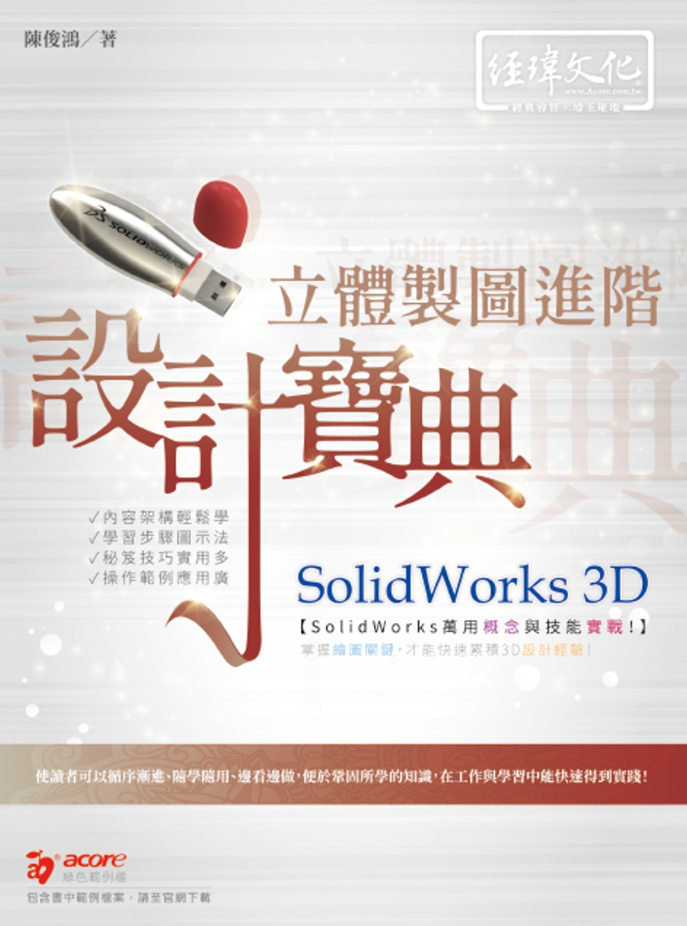 SolidWorks 3D 立體製圖進階設計寶典