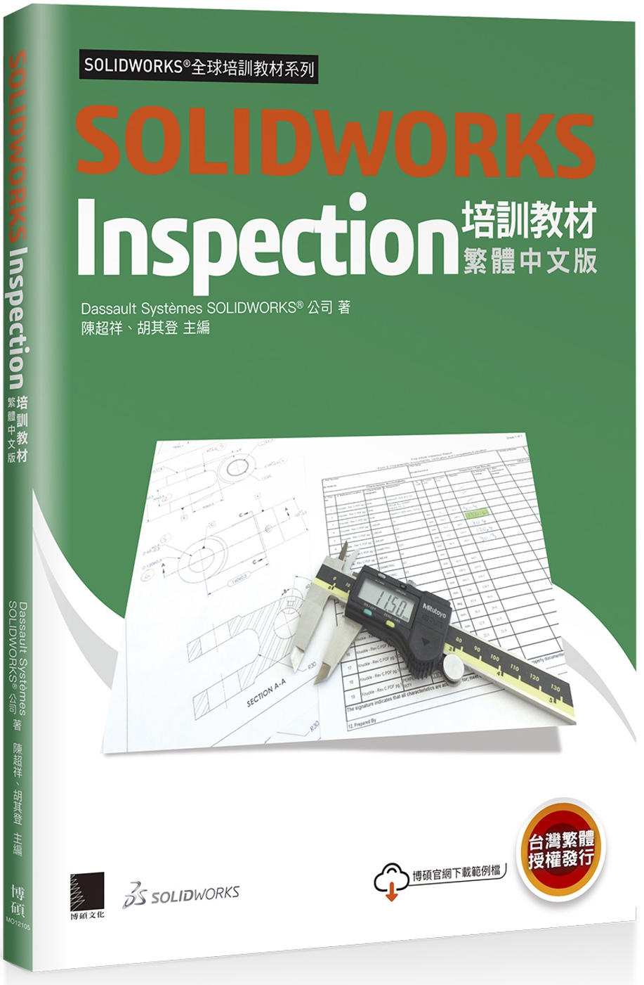 SOLIDWORKS Inspection培訓教材<繁體中文版>