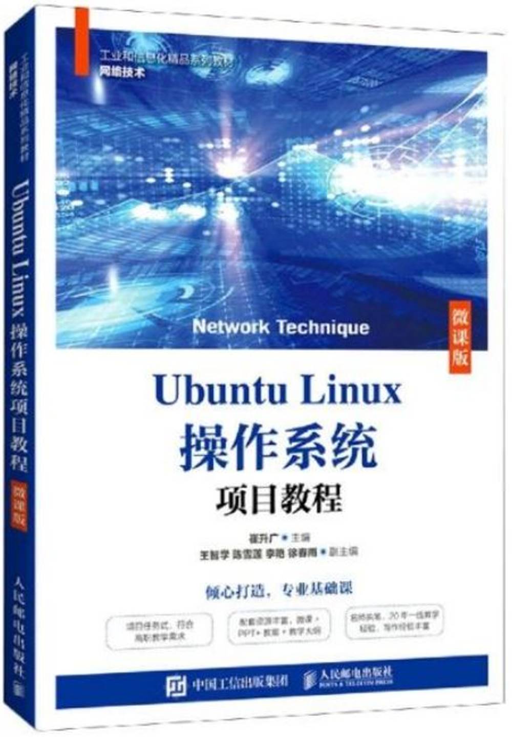 Ubuntu Linux操作系統項目教程（微課版）