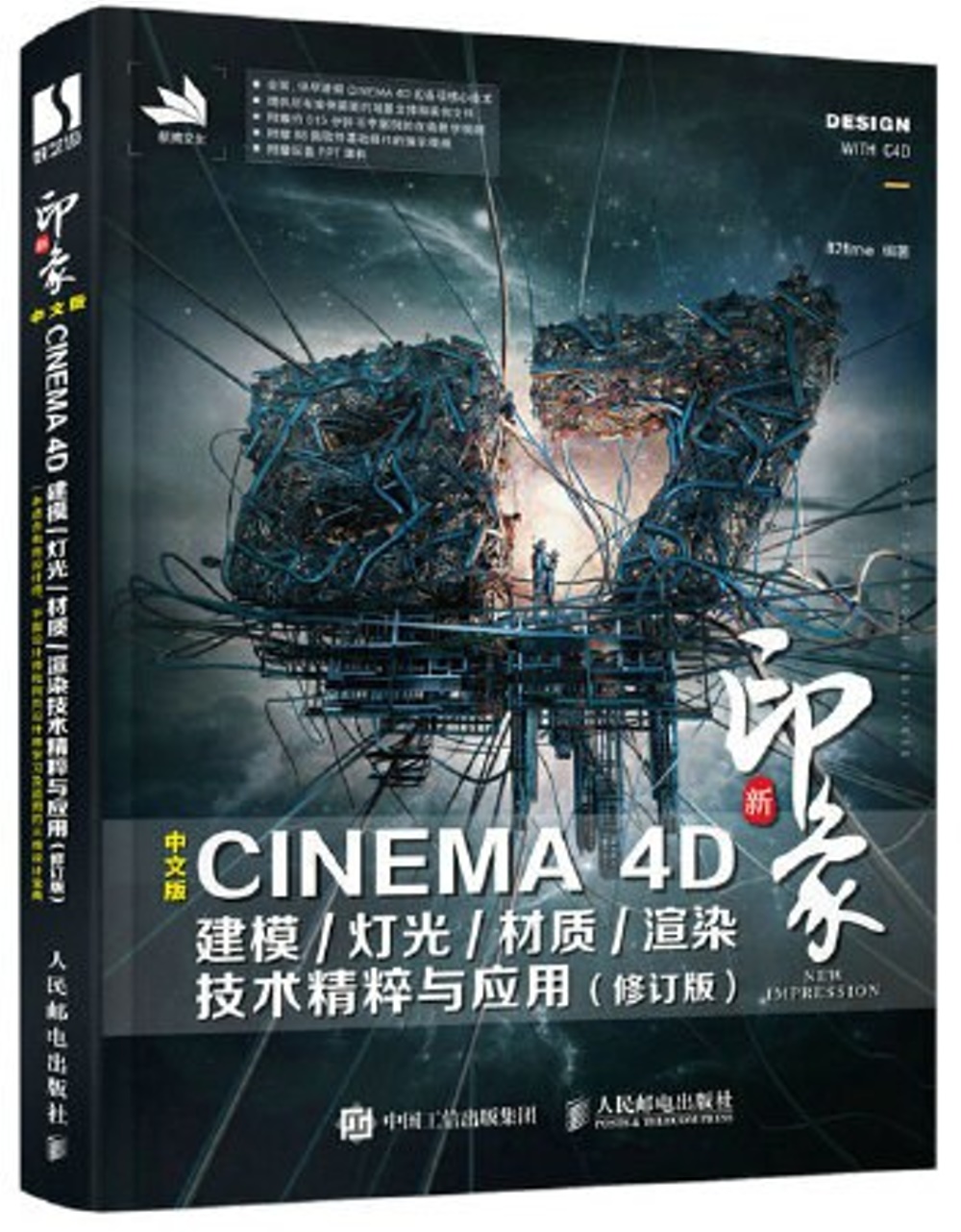 新印象：中文版CINEMA 4D 建模/燈光/材質/渲染技術精粹與應用（修訂版）