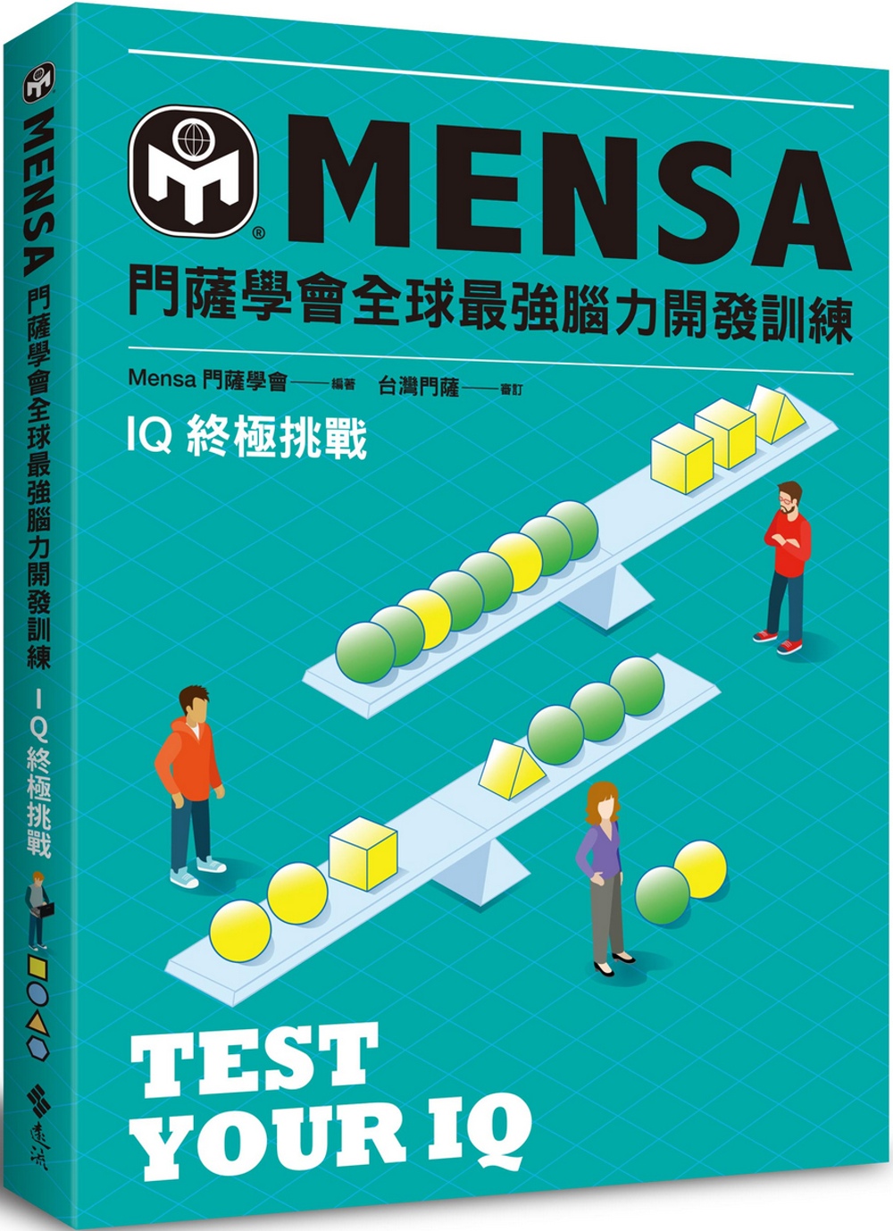 門薩學會MENSA全球最強腦力開發訓練：IQ終極挑戰