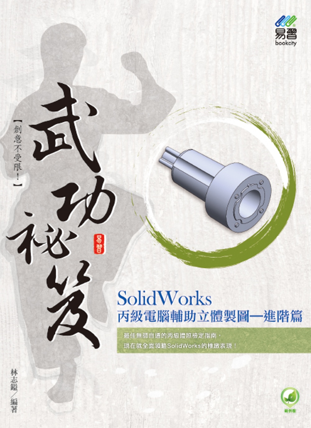 SolidWorks 丙級電腦輔助立體製圖武功祕笈 進階篇