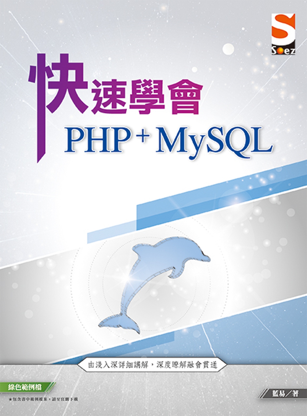 快速學會 PHP & MySQL