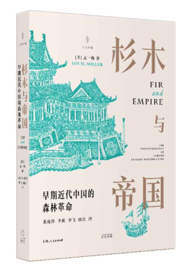 杉木與帝國：早期近代中國的森林革命