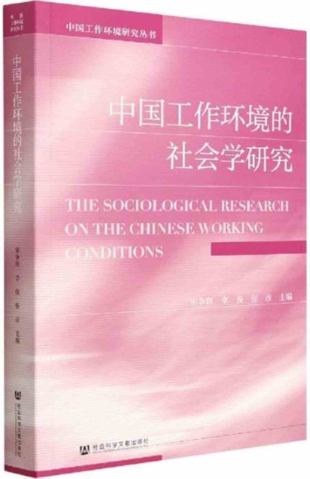 中國工作環境的社會學研究