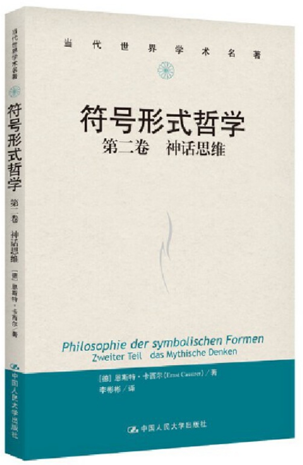 符號形式哲學（第一卷）：語言