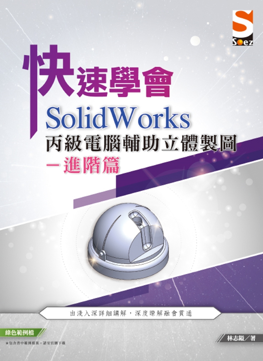 快速學會 SolidWorks 丙級電腦輔助立體製圖進階篇