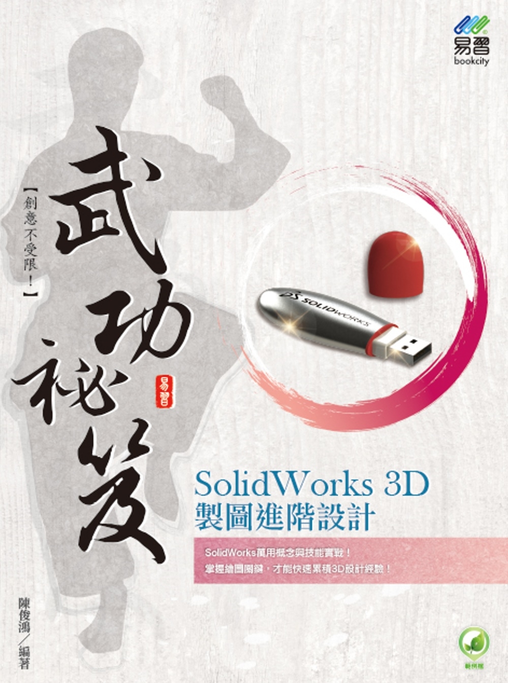 SolidWorks 3D製圖進階設計 武功祕笈