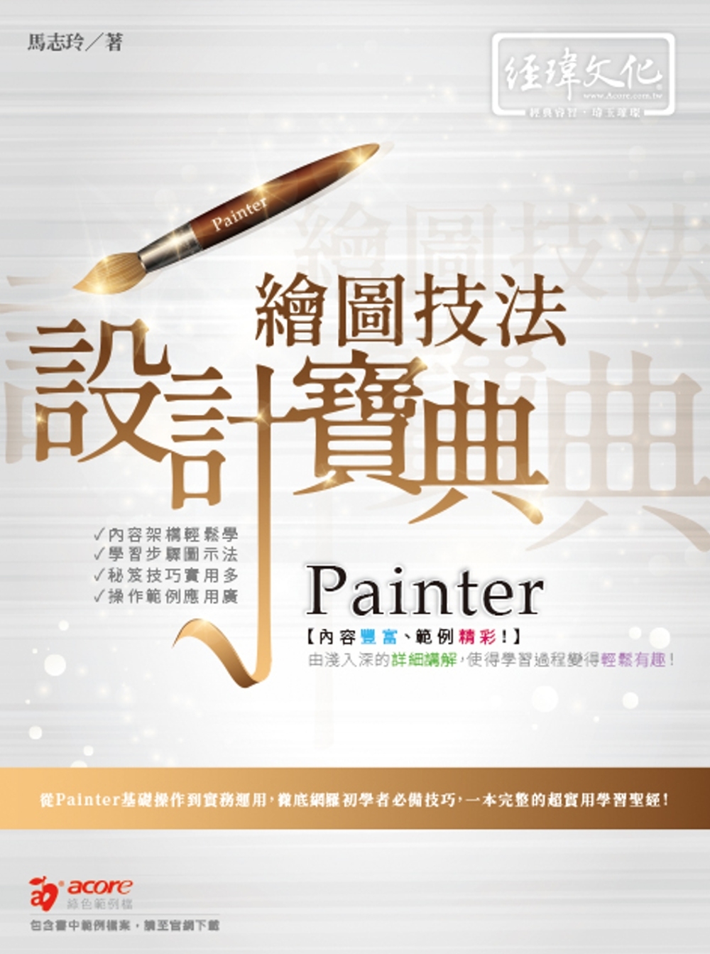 Painter繪圖技法 設計寶典