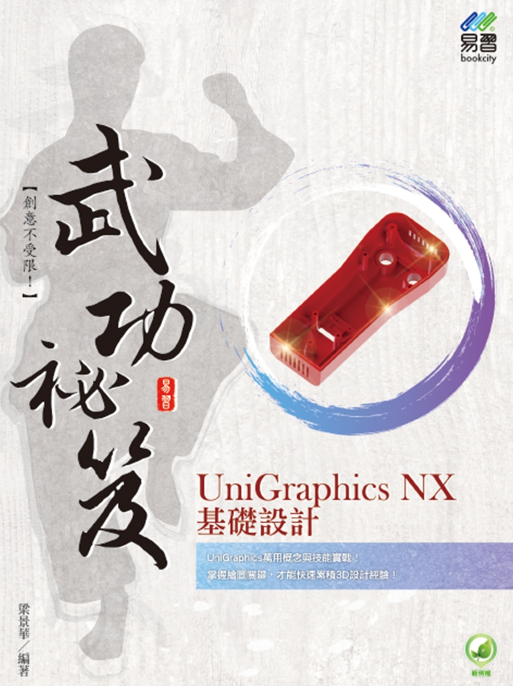 UniGraphics NX 基礎設計 武功祕笈