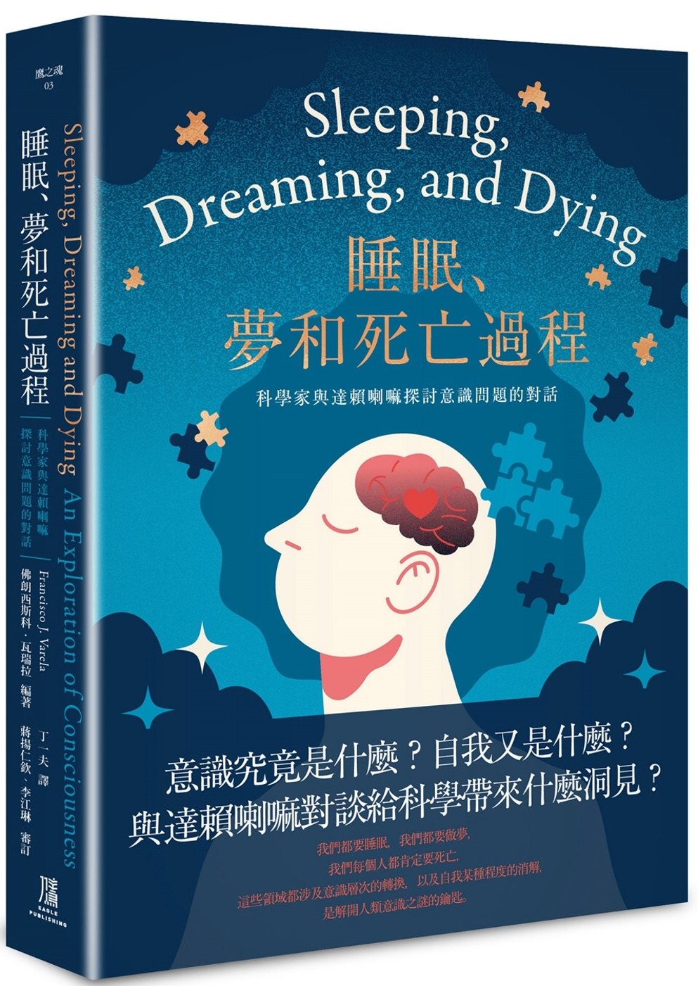【回頭書】睡眠、夢和死亡過程：科學家與達賴喇嘛探討意識問題的對話（如欲購買新書請洽客服）