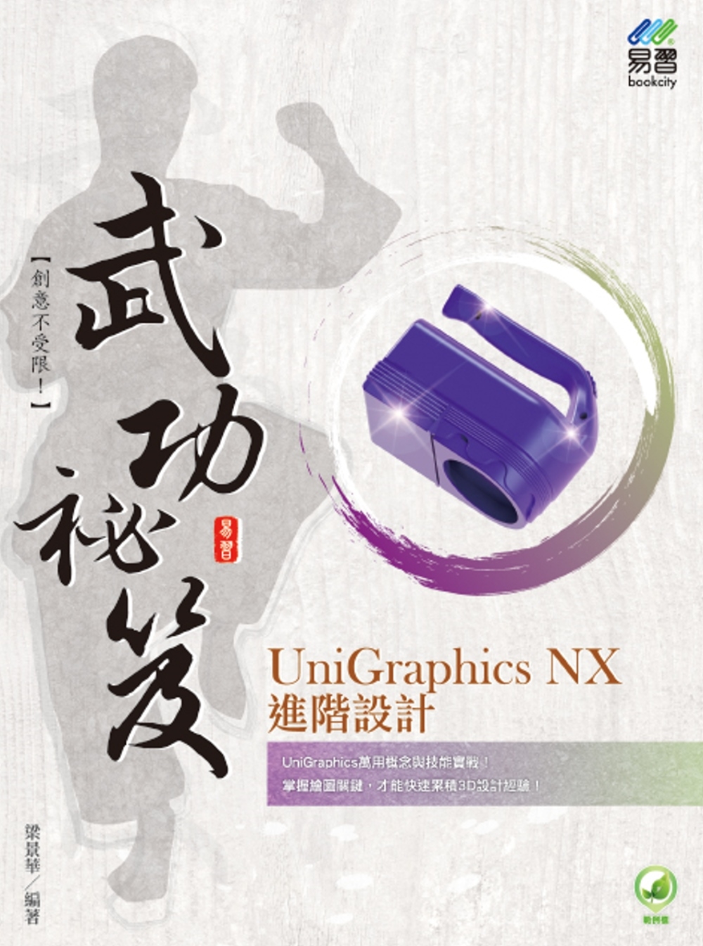 UniGraphics NX 進階設計 武功祕笈