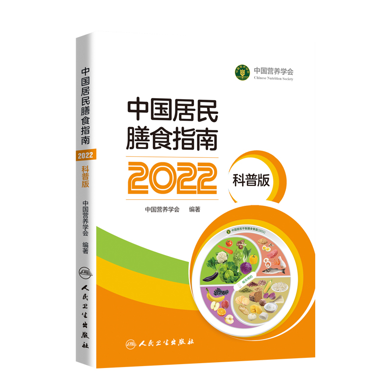 中國居民膳食指南（2022）（科普版）