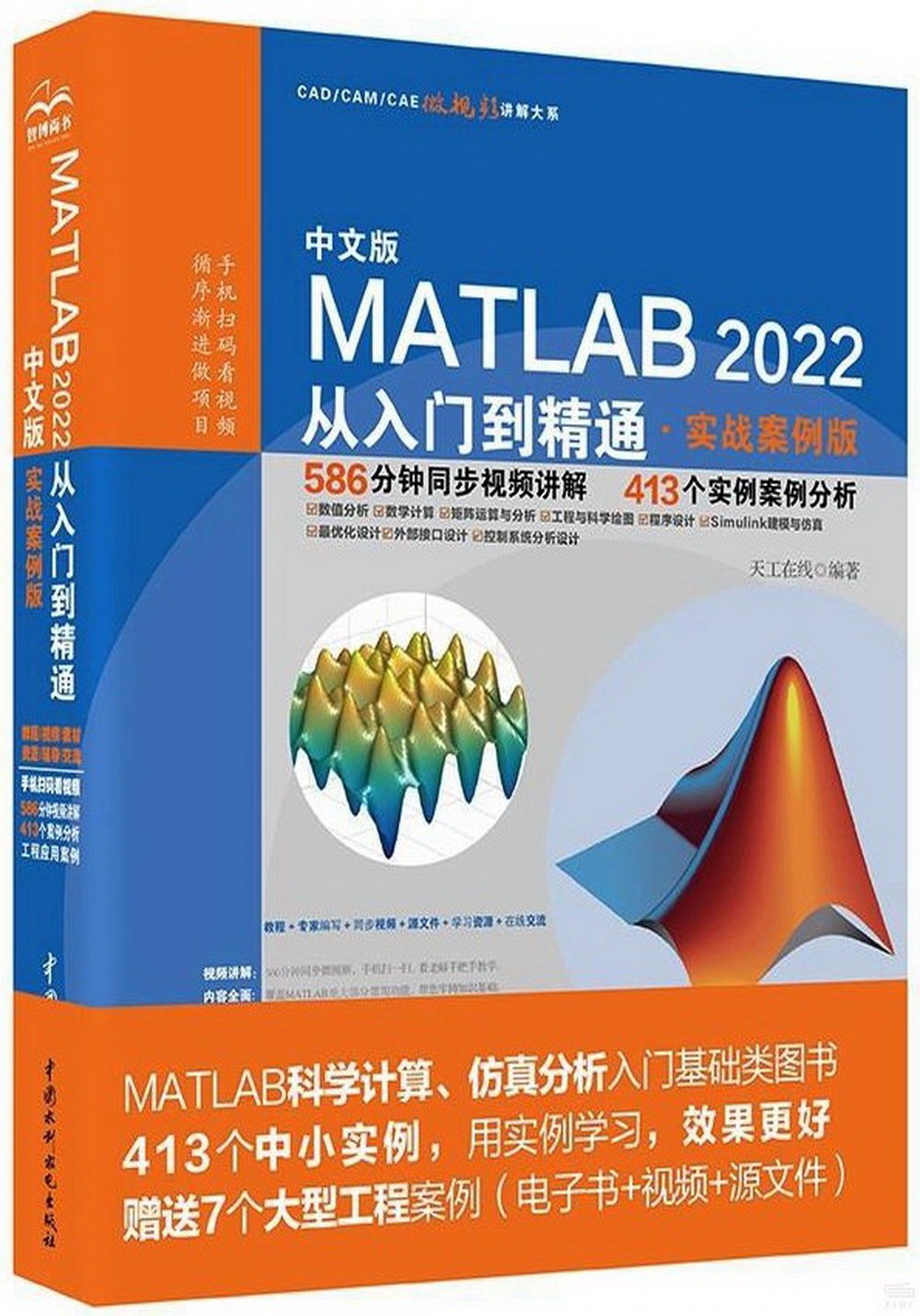 中文版MATLAB 2022從入門到精通（實戰案例版）
