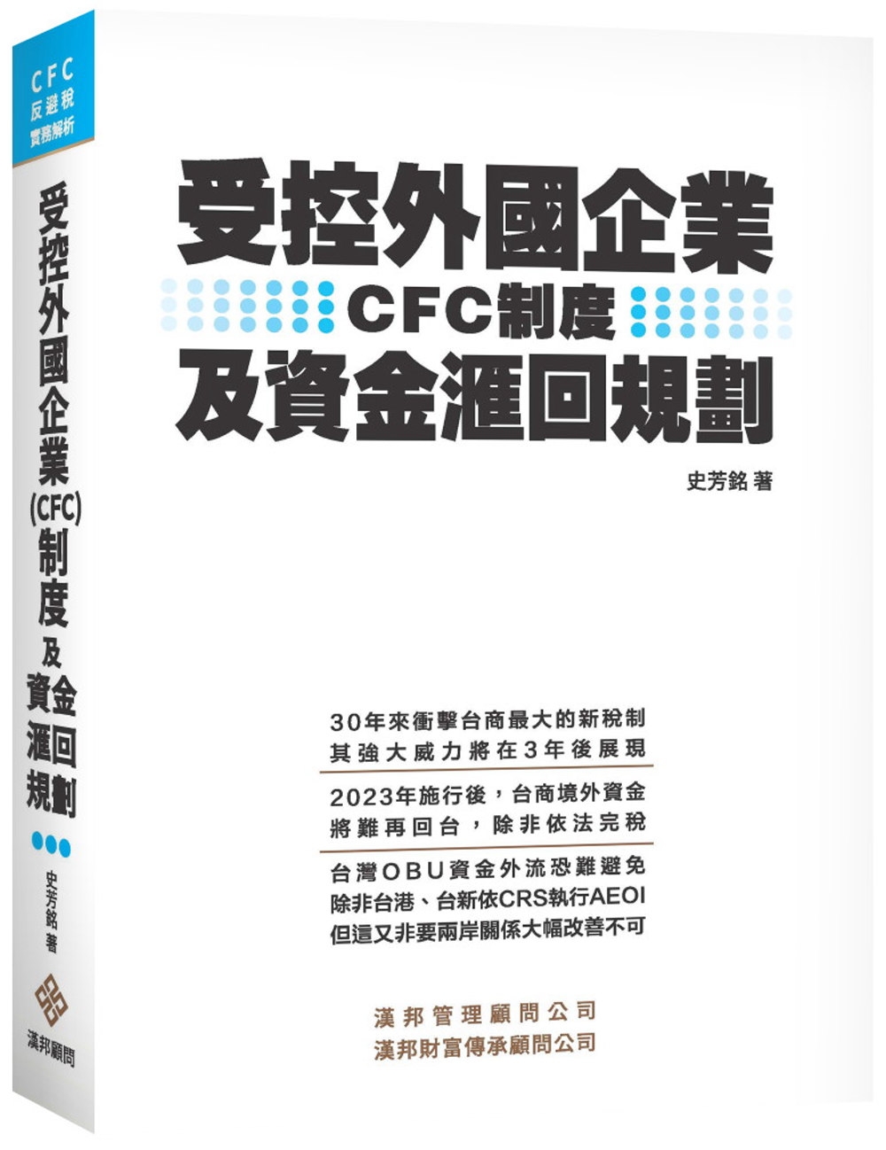 受控外國企業(CFC)制度及資金滙回規劃