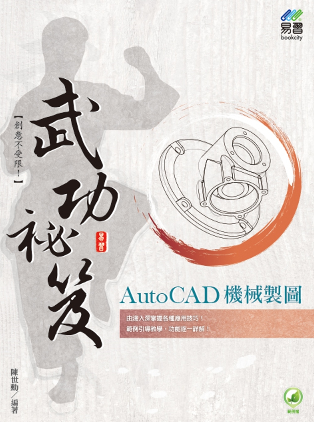 AutoCAD 機械製圖 武功祕笈