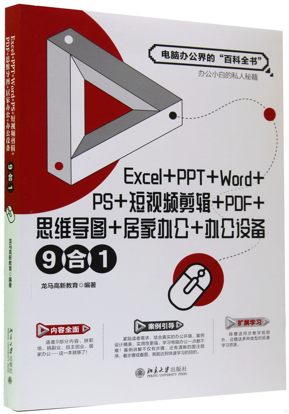 Excel+PPT+Word+PS+短視頻剪輯+PDF+思維導圖+居家辦公+辦公設備9合1
