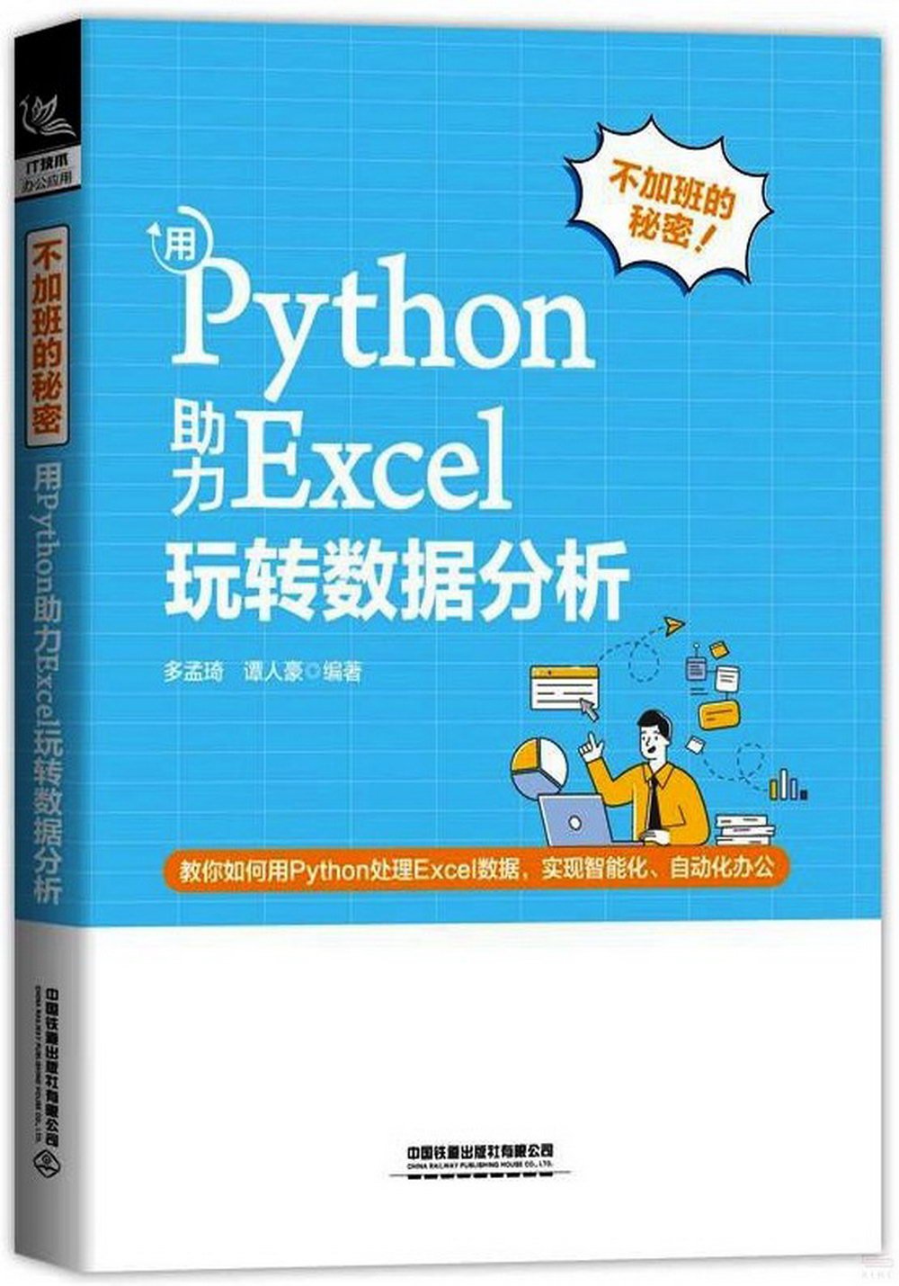 不加班的秘密：用Python助力Excel玩轉數據分析