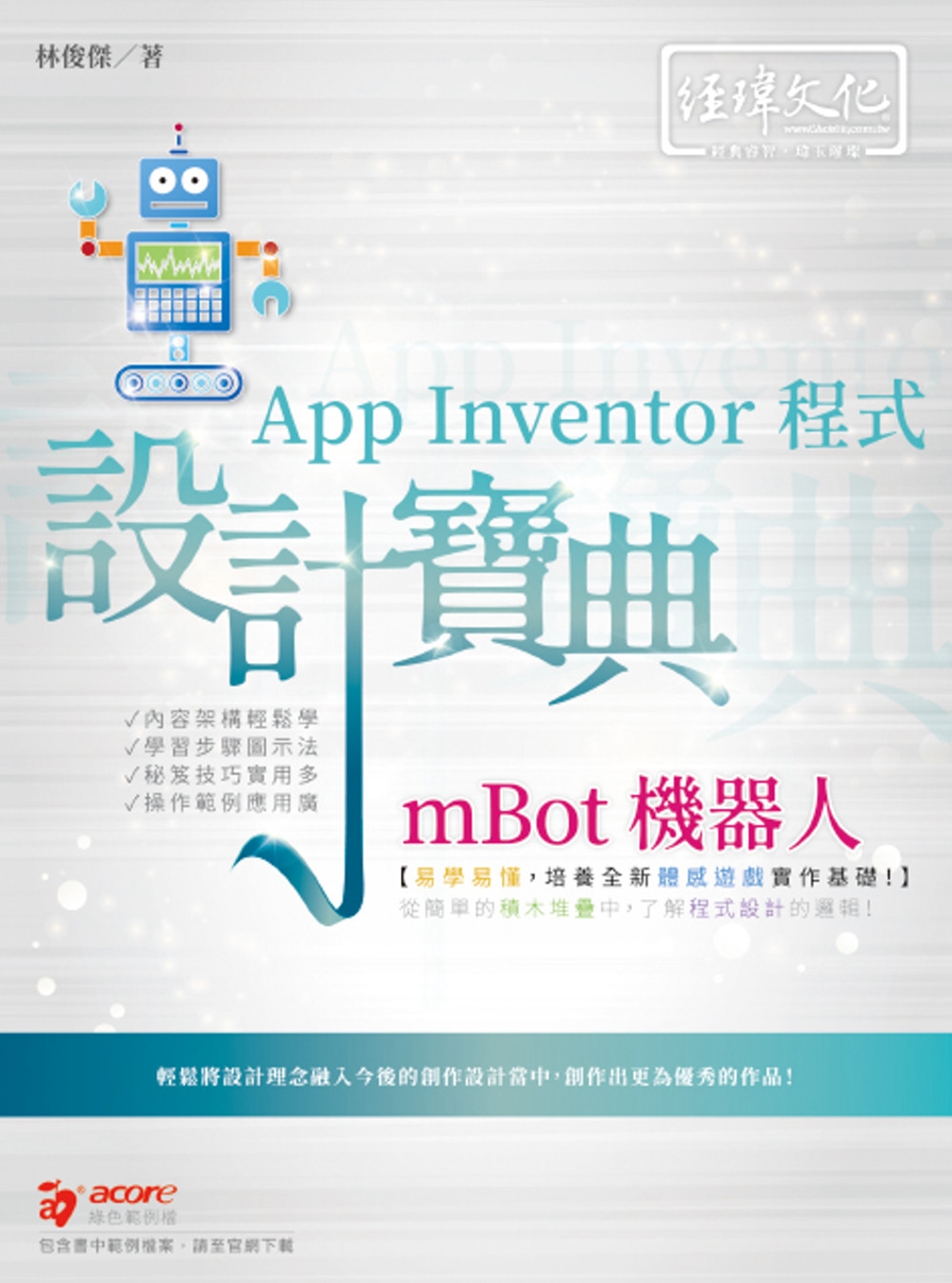 mBot 機器人 App Inventor 程式 設計寶典
