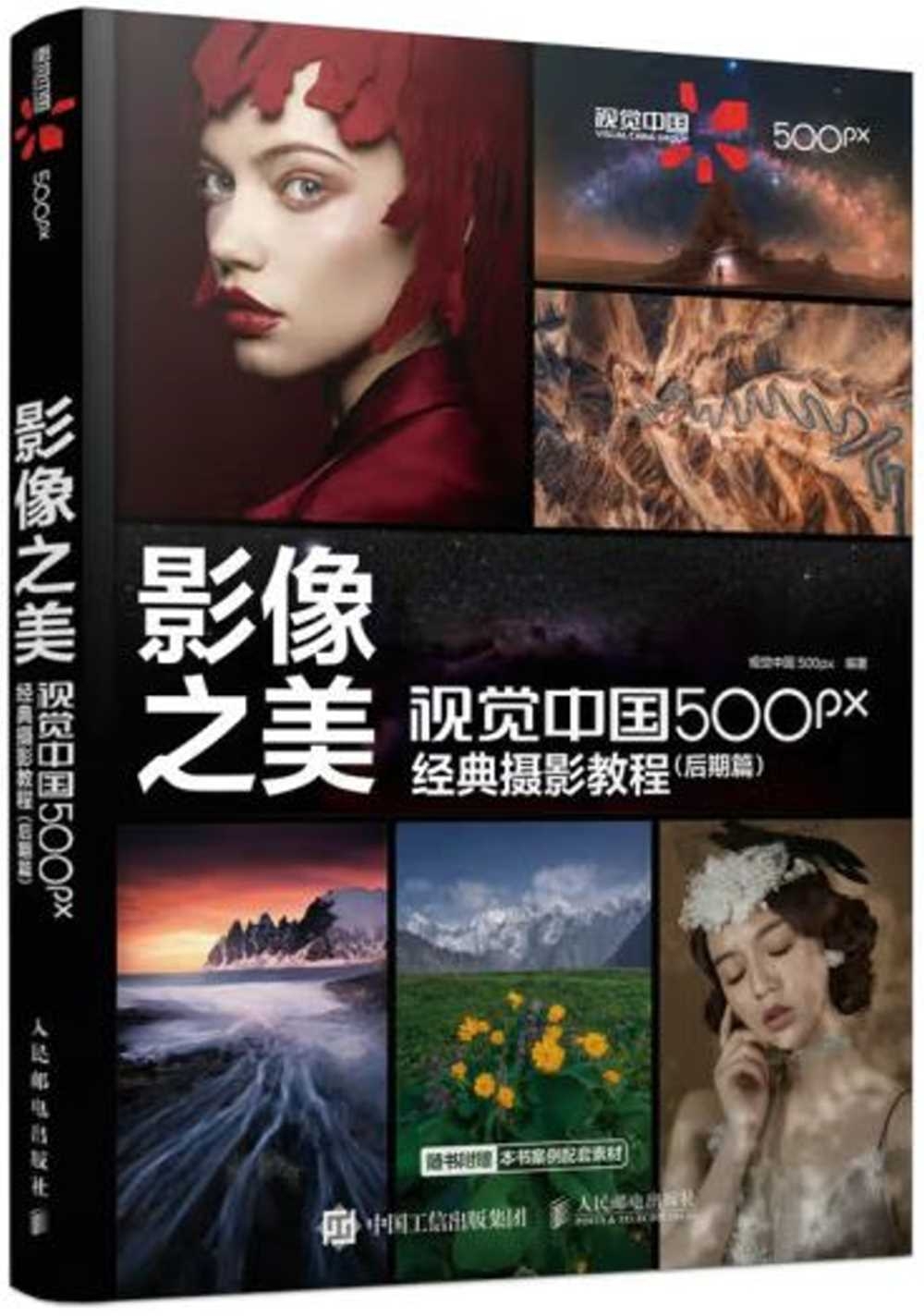 影像之美：視覺中國500px經典攝影教程（後期篇）