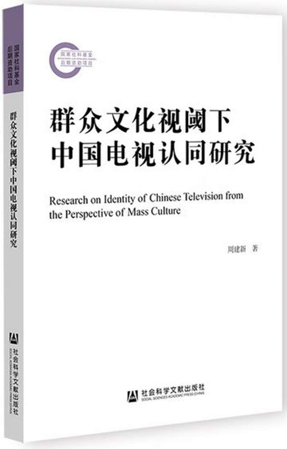 群眾文化視閾下中國電視認同研究