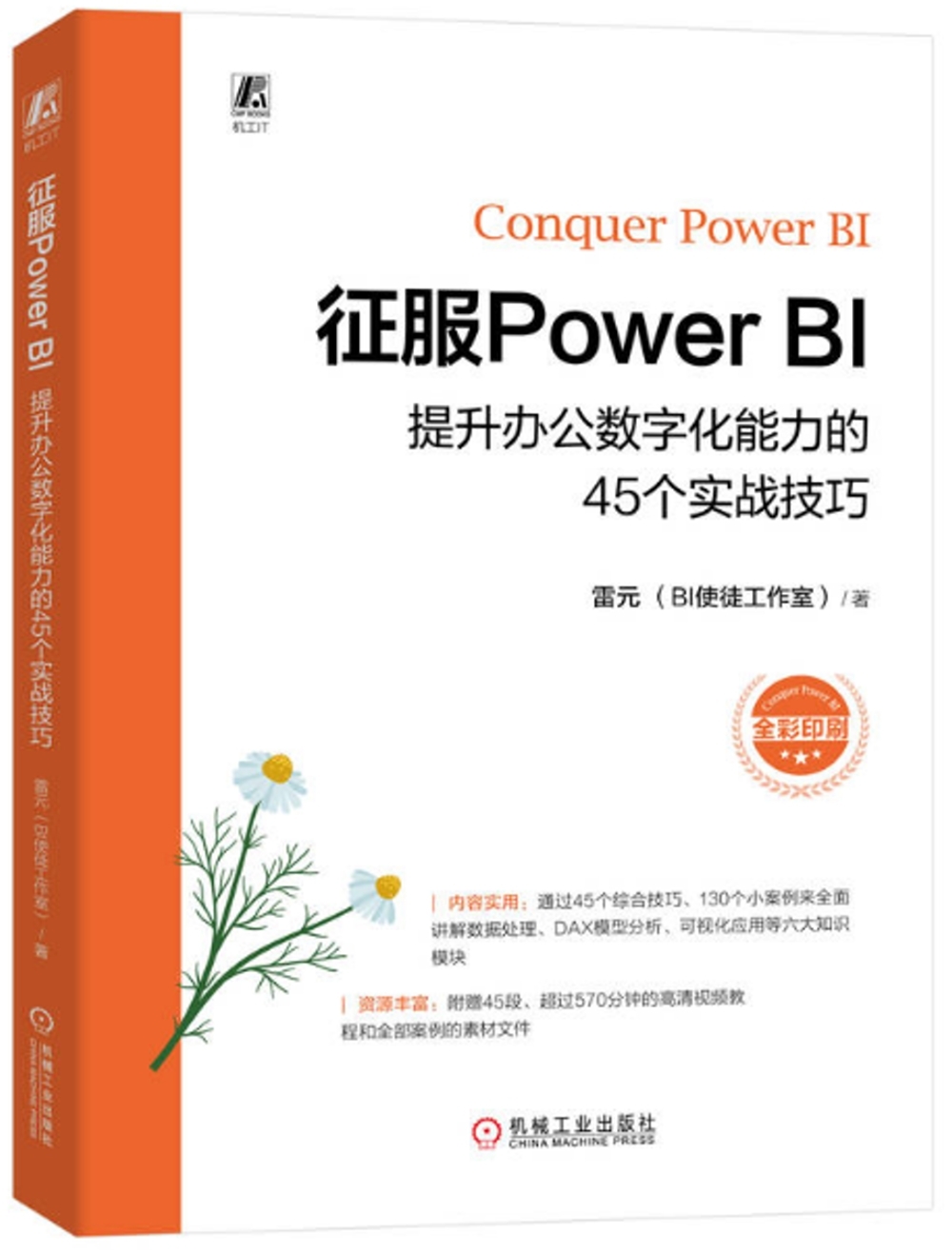 征服Power BI：提升辦公數字化能力的45個實戰技巧