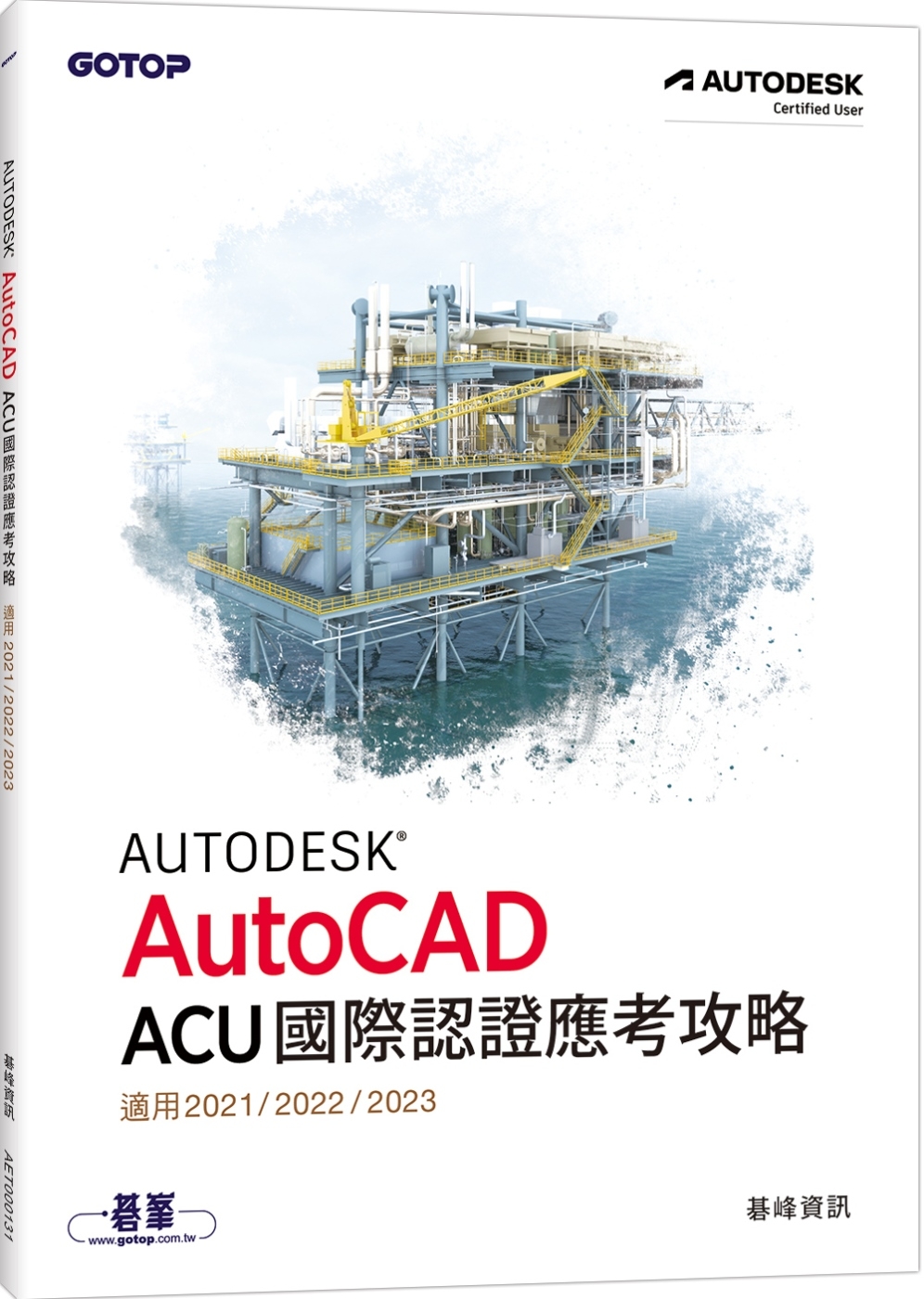 Autodesk AutoCAD ACU 國際認證應考攻略 (適用2021/2022/2023)