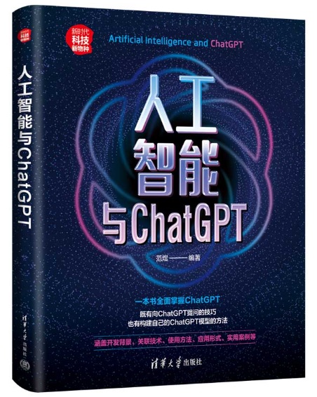 人工智能與ChatGPT