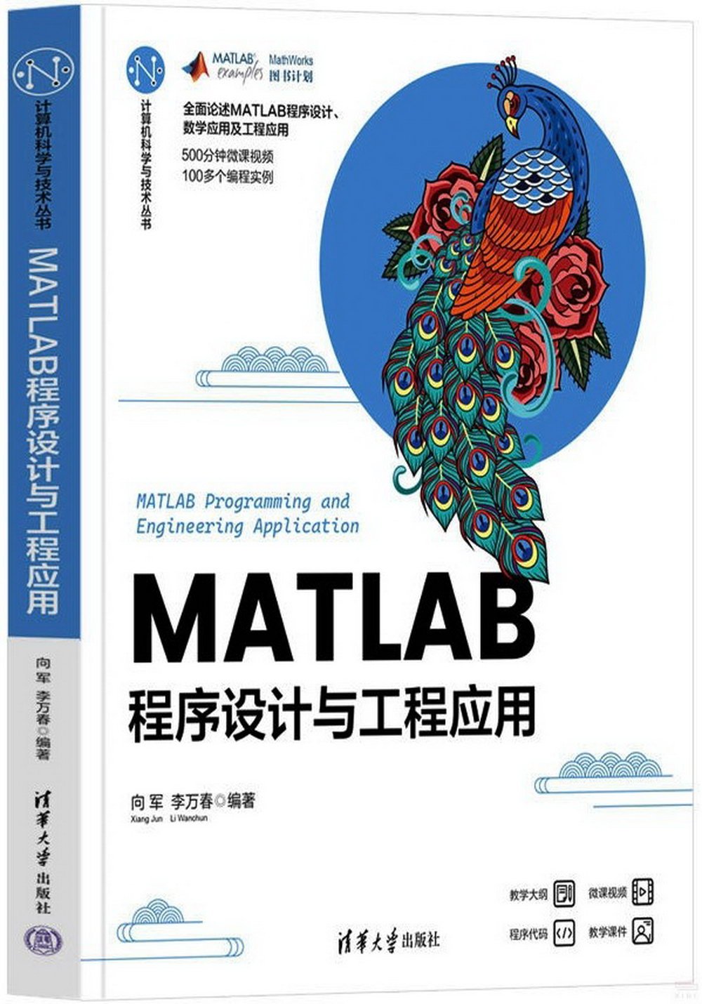 MATLAB程序設計與工程應用