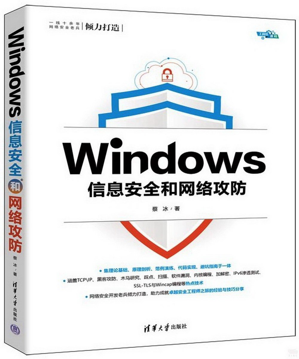 Windows信息安全和網絡攻防