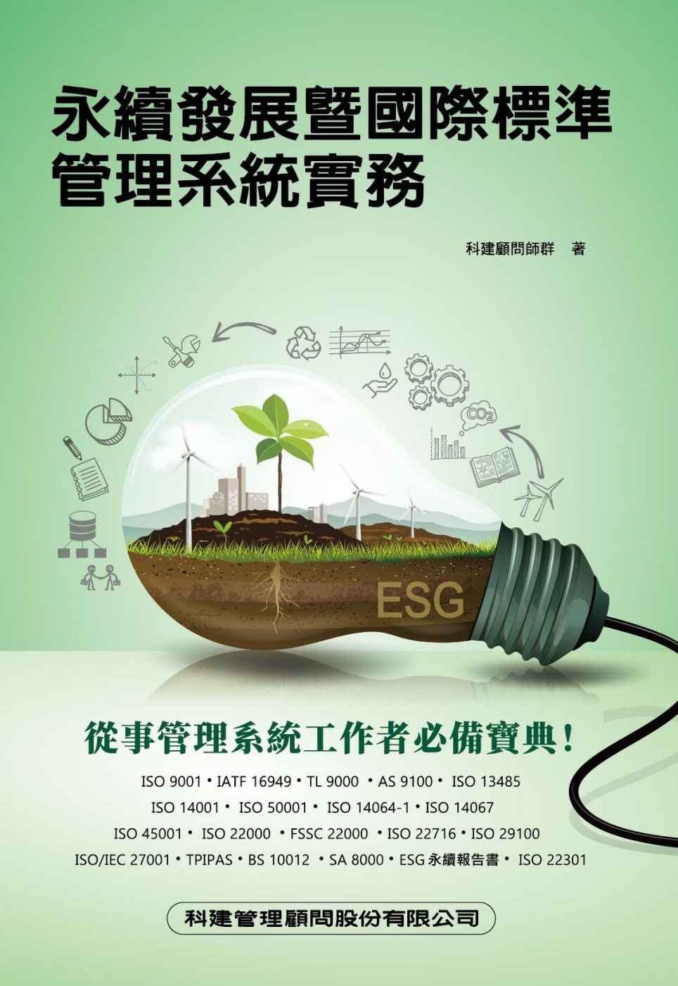永續發展暨國際標準管理系統實務（二版）