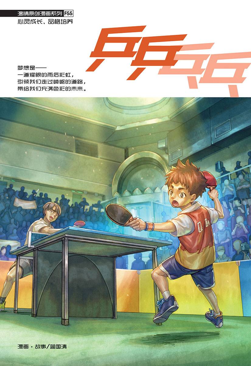 溫情系列 55：乒乒乓乓