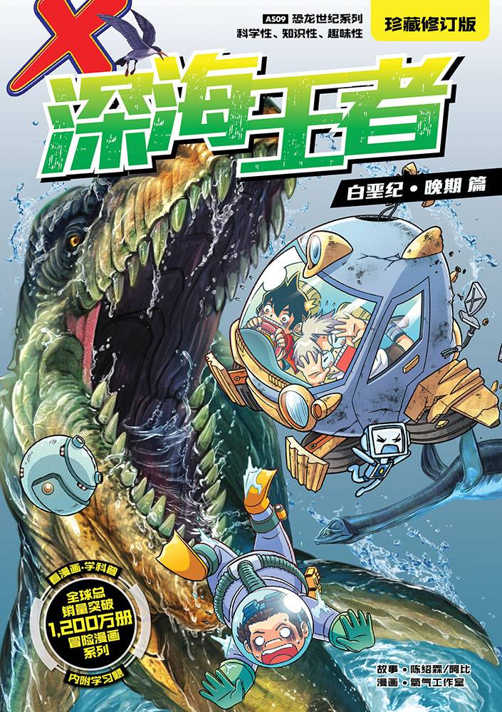 X探險特工隊 恐龍世紀系列 09：深海王者（珍藏修訂版）