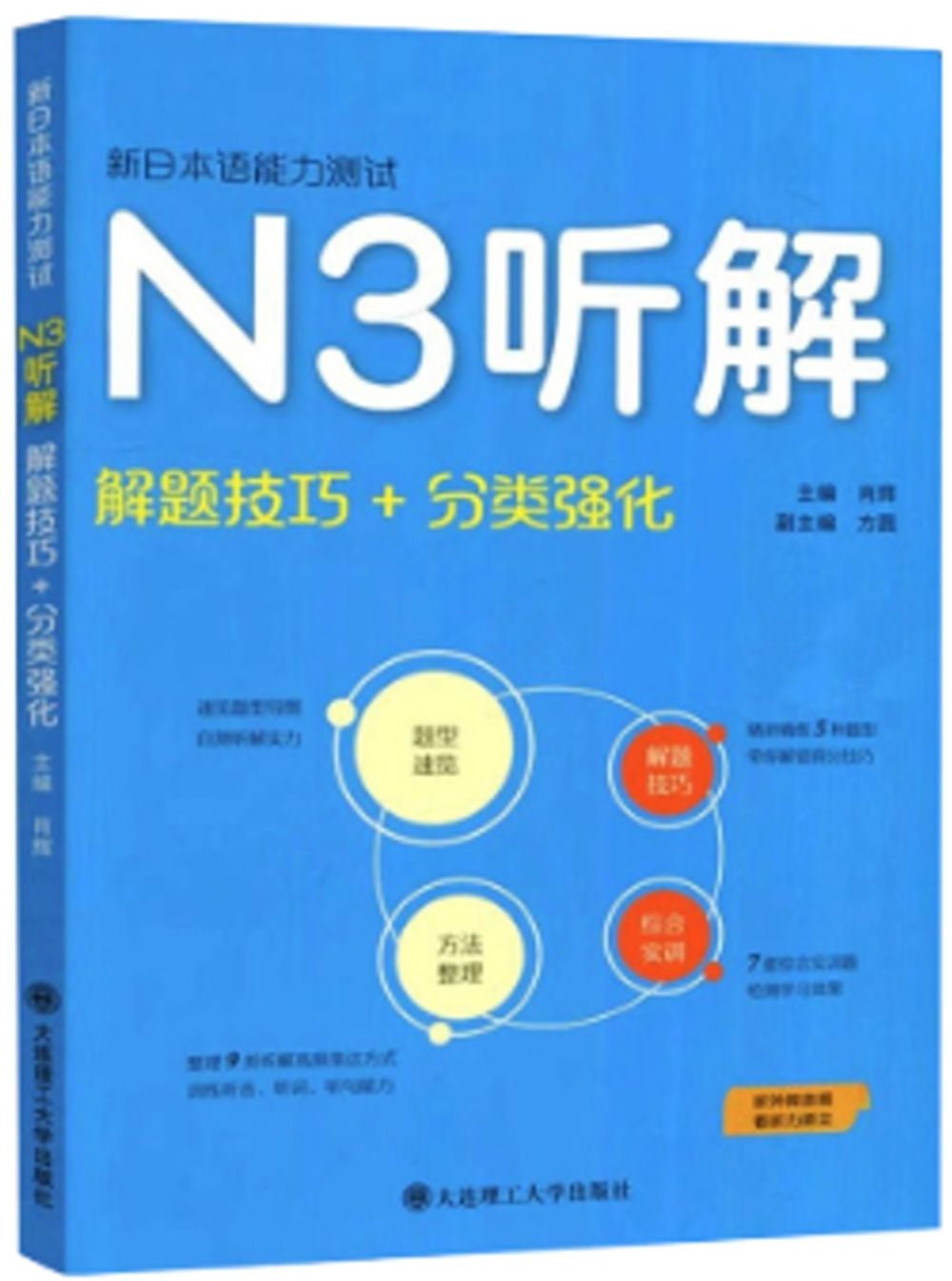 新日本語能力測試N3聽解：解題技巧+分類強化