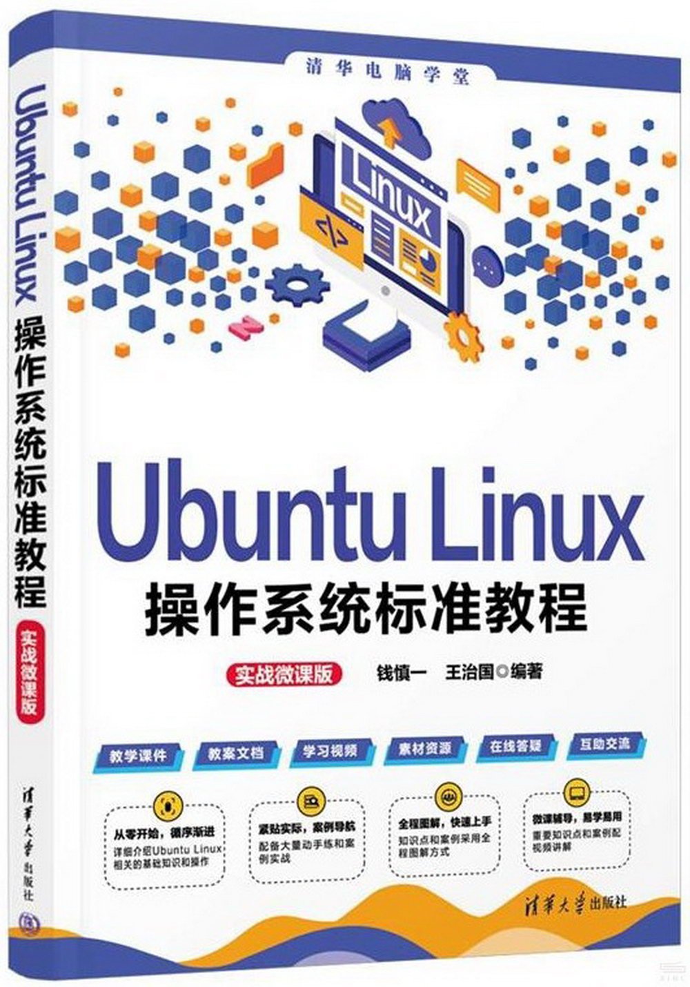 Ubuntu Linux操作系統標準教程（實戰微課版）