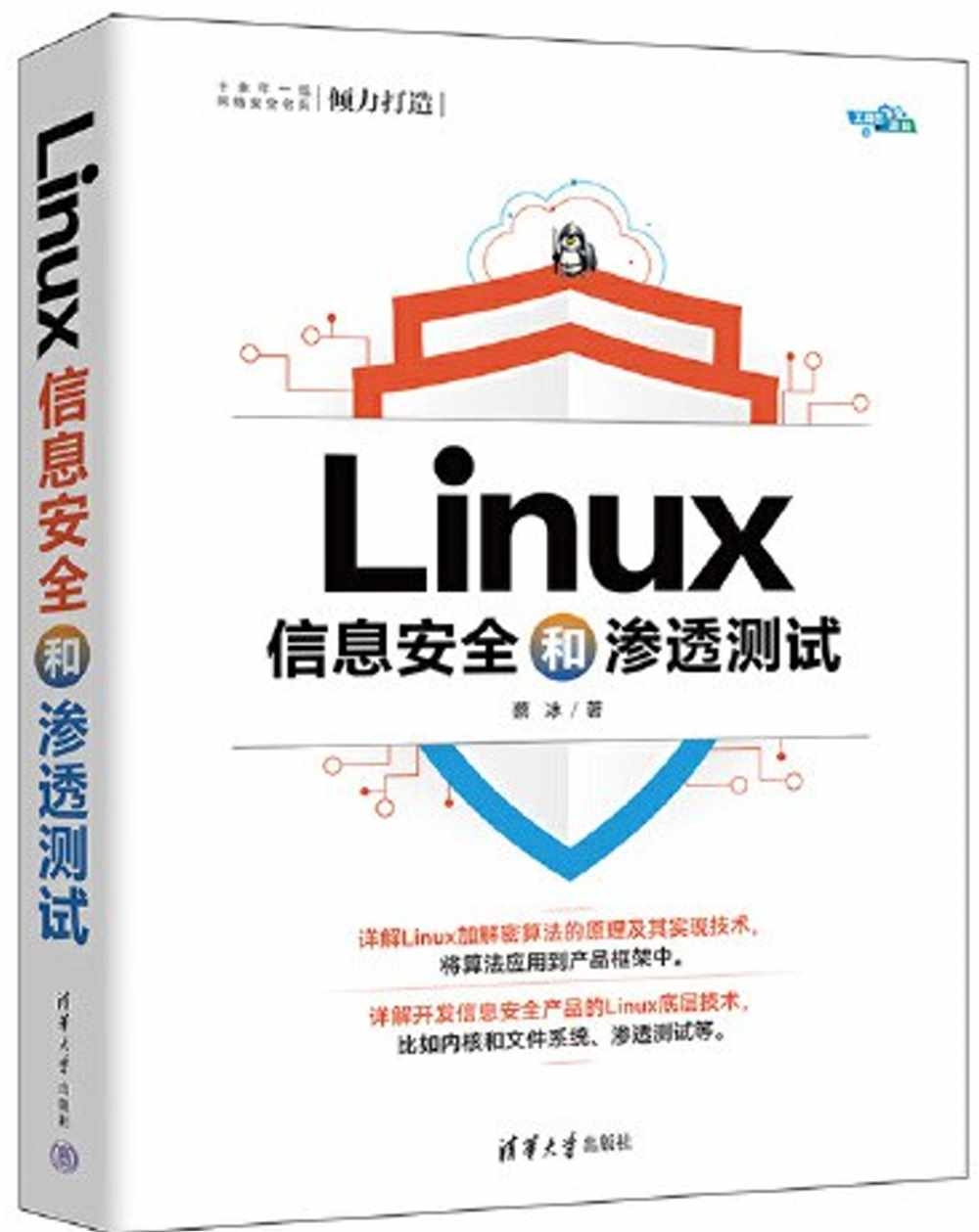 Linux信息安全和滲透測試
