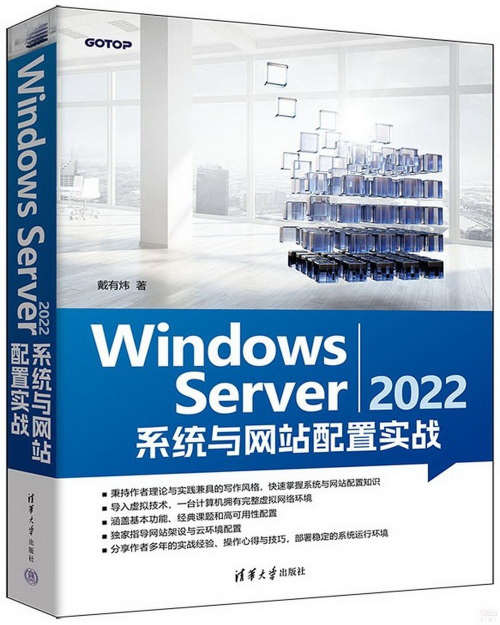 Windows Server 2022系統與網站配置實戰