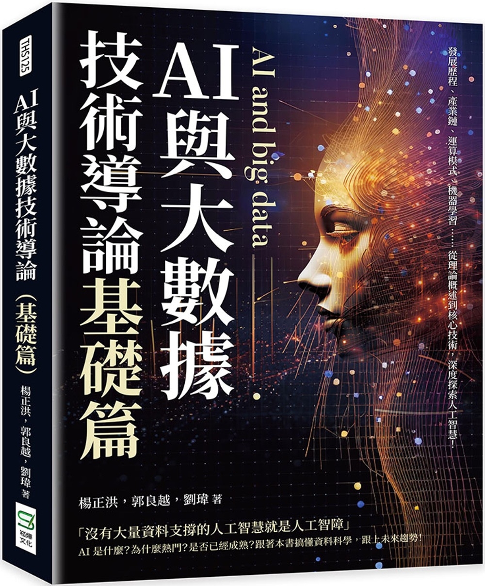 AI與大數據技術導論（基礎篇）：發展歷程、產業鏈、運算模式、機器學習……從理論概述到核心技術，深度探索人工智慧！