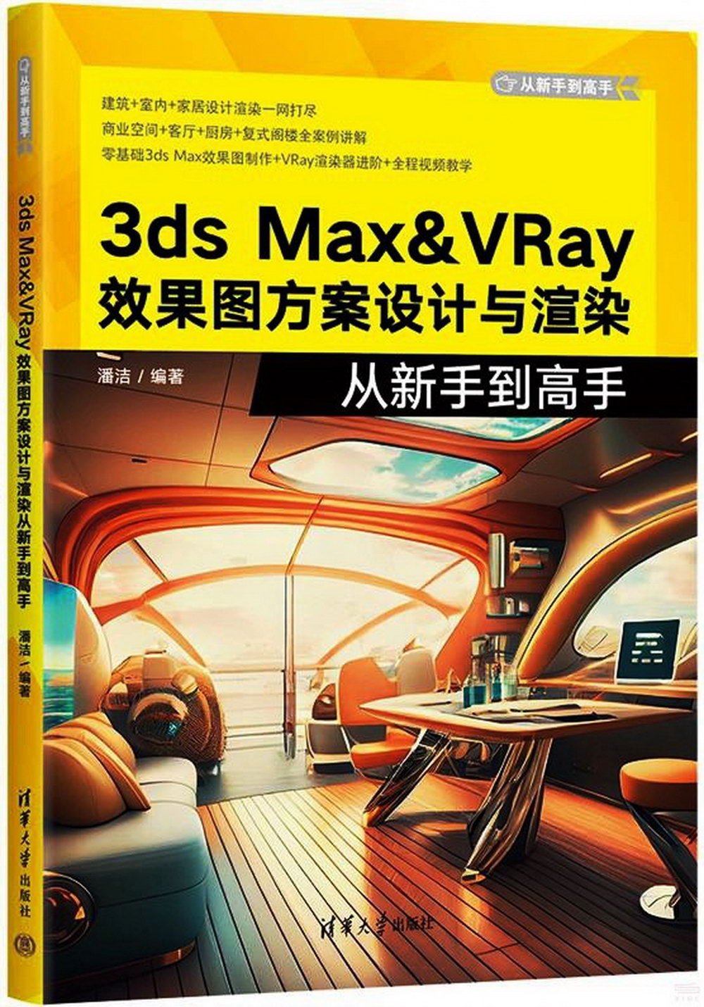 3ds Max&VRay 效果圖方案設計與渲染從新手到高手
