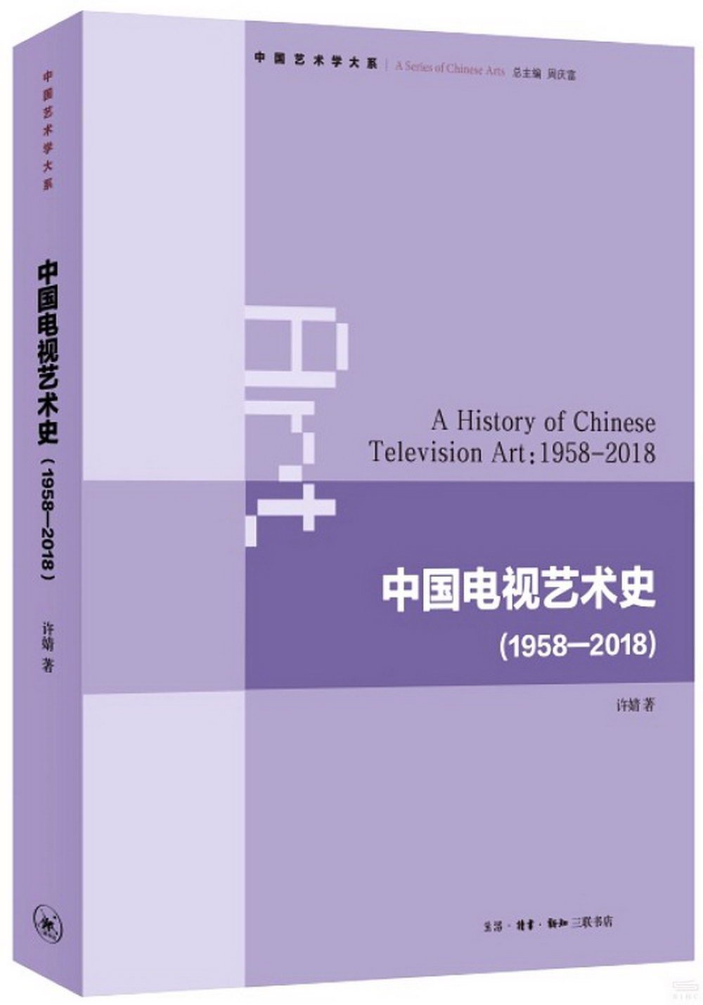 中國電視藝術史（1958-2018）