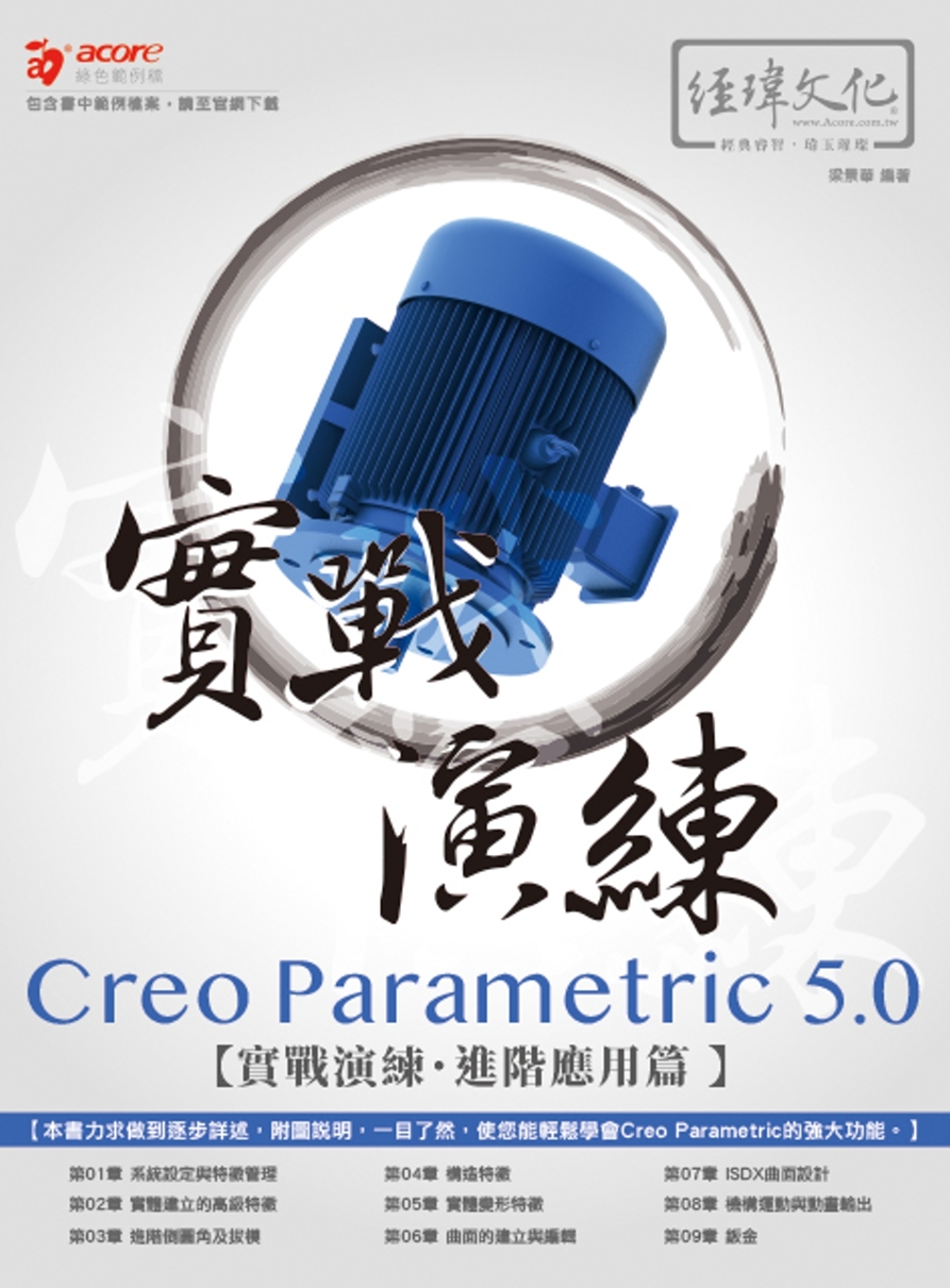 Creo Parametric 5.0 實戰演練--進階應用篇