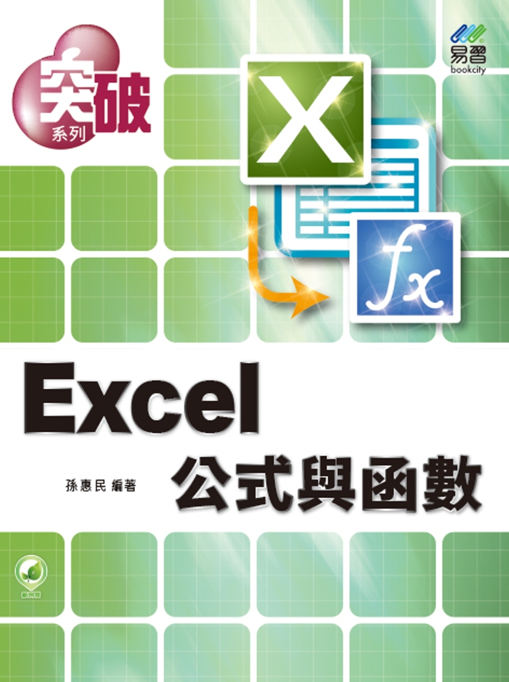 突破 Excel 公式與函數