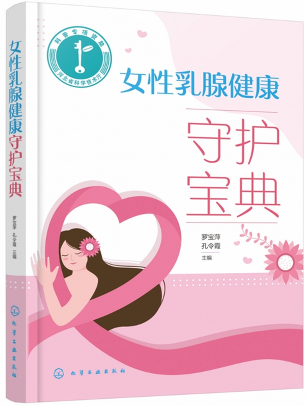 女性乳腺健康守護寶典