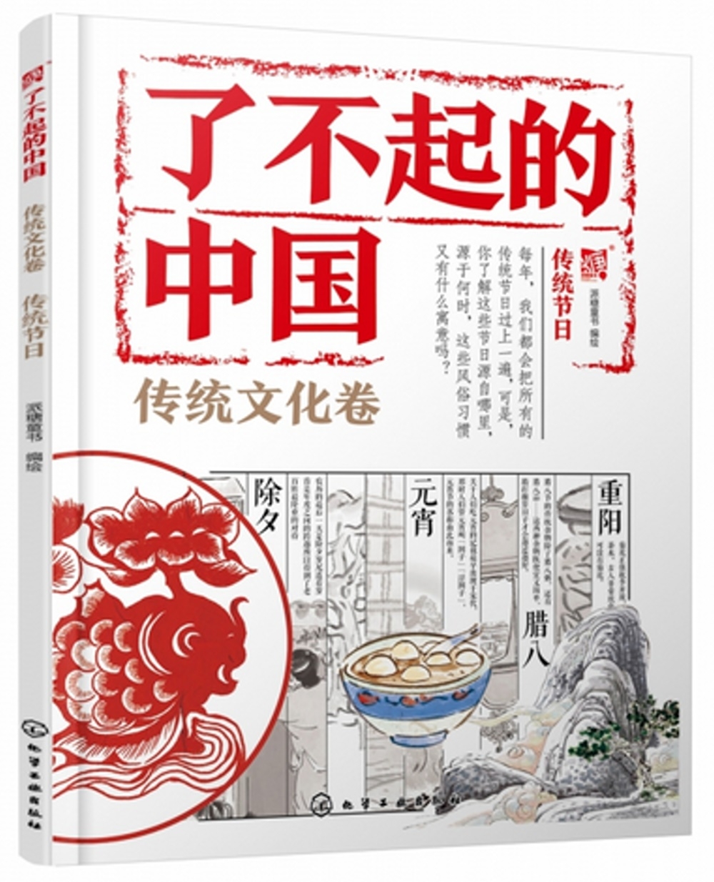 了不起的中國：傳統文化卷（傳統節日）
