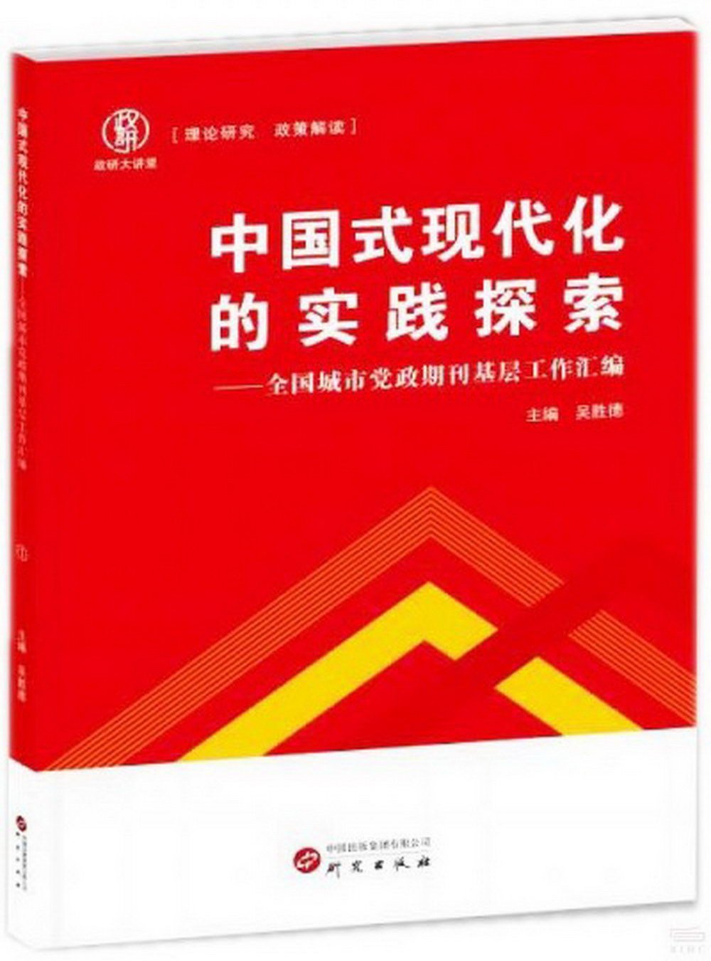 中國式現代化的實踐探索--全國城市黨政期刊基層工作彙編